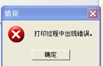 TSC TTP-244打印時出現(xiàn)“打印過程中出現(xiàn)錯誤”，怎么解決？
